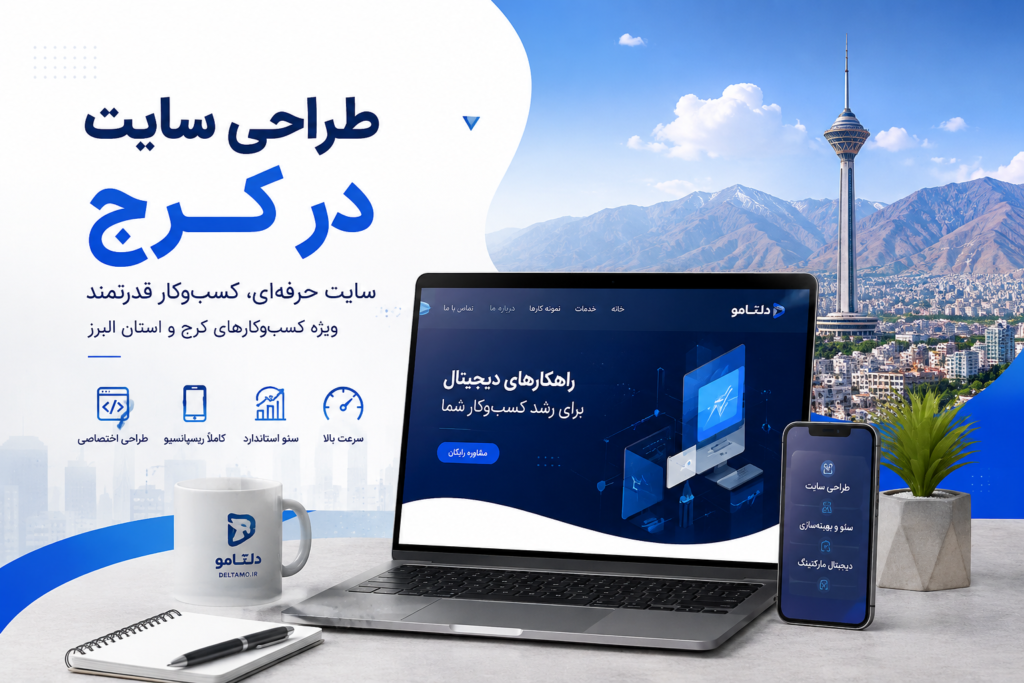طراحی سایت حرفه ای در کرج توسط دلتامو